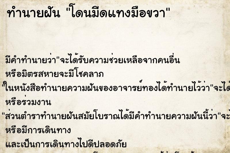 ทำนายฝัน โดนมีดแทงมือขวา ตำราโบราณ แม่นที่สุดในโลก