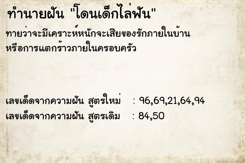 ทำนายฝันโดนเด็กไล่ฟัน ทำนายฝันทำนายฝันโดนเด็กไล่ฟัน