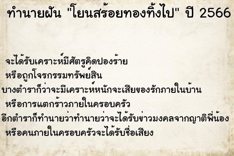 ทำนายฝัน โยนสร้อยทองทิ้งไป ทำนายฝัน โยนสร้อยทองทิ้งไป