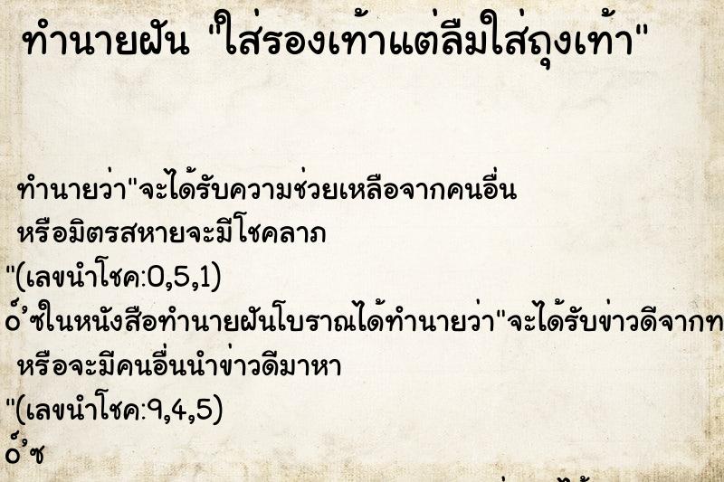 ทำนายฝันทำนายฝันใส่รองเท้าแต่ลืมใส่ถุงเท้า