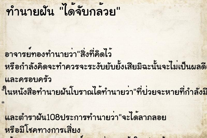 ทำนายฝัน ได้จับกล้วย ทำนายฝัน ได้จับกล้วย