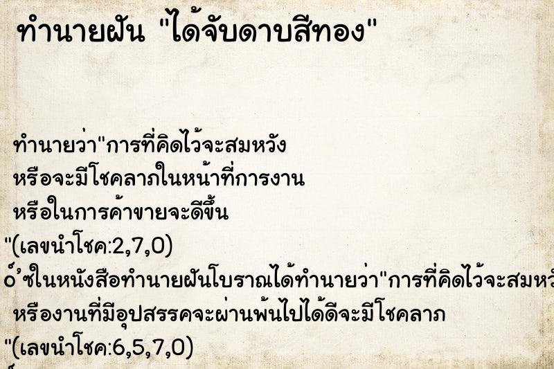 ทำนายฝันได้จับดาบสีทอง ทำนายฝันทำนายฝันได้จับดาบสีทอง