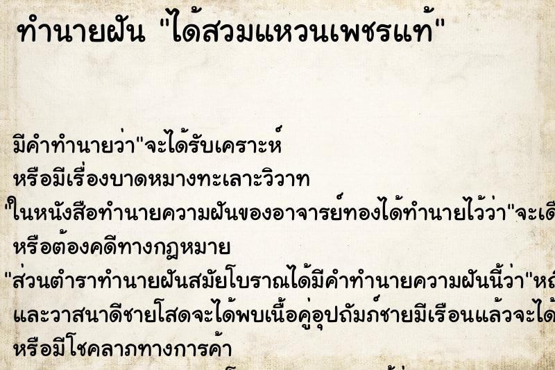 ทำนายฝันทำนายฝันได้สวมแหวนเพชรแท้