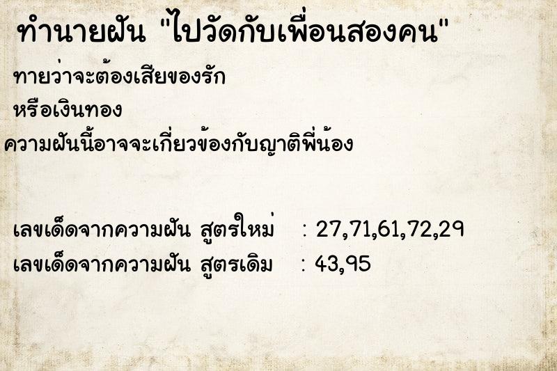 ทำนายฝันทำนายฝันไปวัดกับเพื่อนสองคน