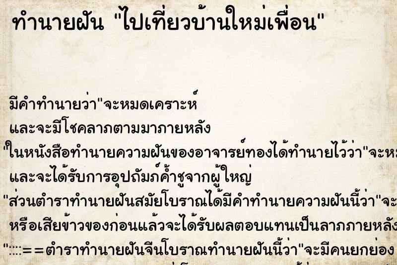 ทำนายฝันทำนายฝันไปเที่ยวบ้านใหม่เพื่อน