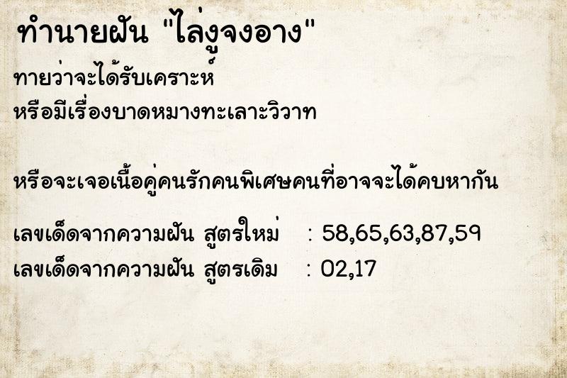 ทำนายฝันไล่งูจงอาง ทำนายฝันทำนายฝันไล่งูจงอาง