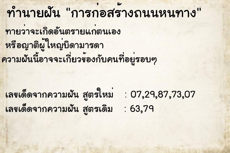 ทำนายฝันการก่อสร้างถนนหนทาง ทำนายฝันทำนายฝันการก่อสร้างถนนหนทาง