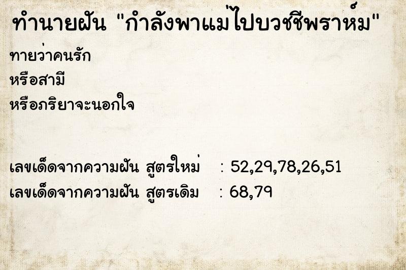 ทำนายฝันกำลังพาแม่ไปบวชชีพราห์ม ทำนายฝันทำนายฝันกำลังพาแม่ไปบวชชีพราห์ม