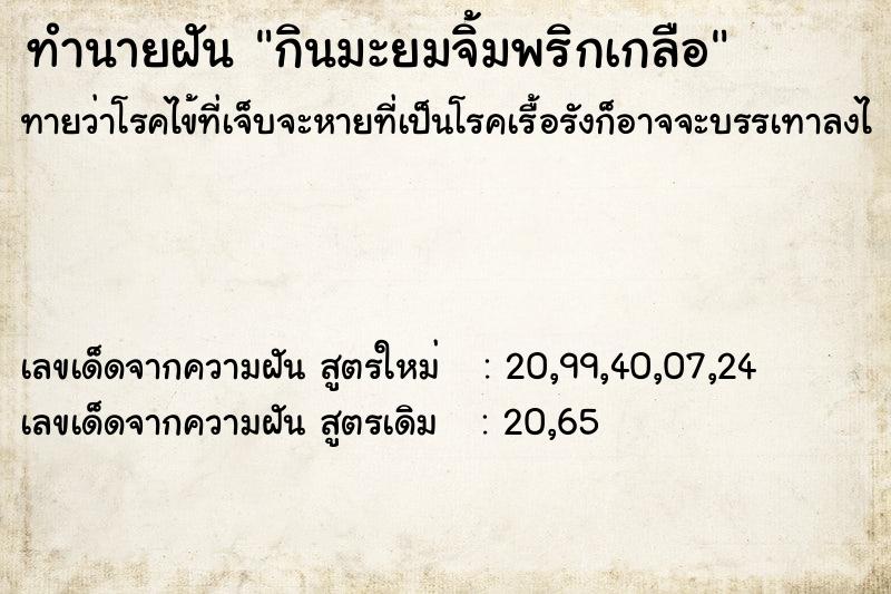 ทำนายฝัน กินมะยมจิ้มพริกเกลือ ทำนายฝัน กินมะยมจิ้มพริกเกลือ