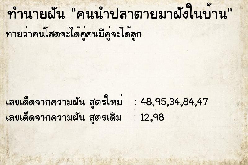 ทำนายฝันคนนำปลาตายมาฝังในบ้าน ทำนายฝันทำนายฝันคนนำปลาตายมาฝังในบ้าน