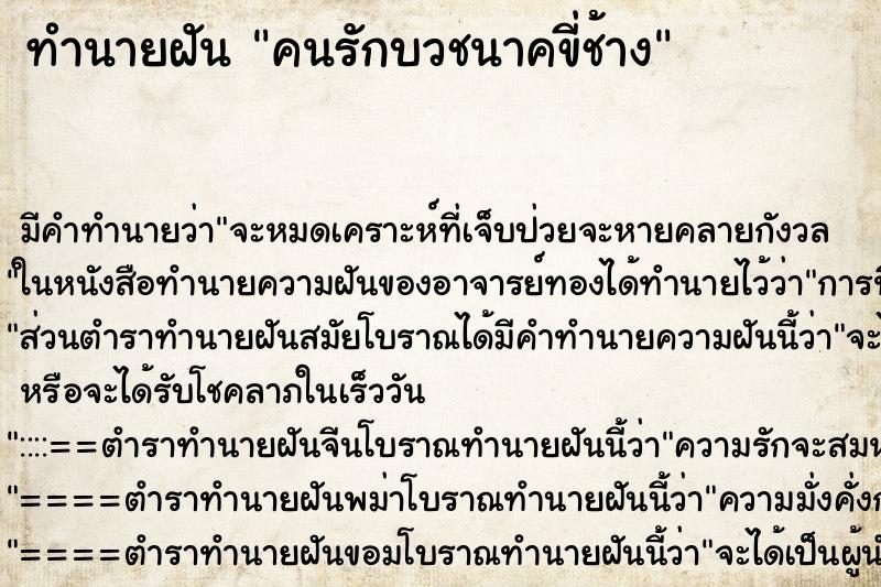ทำนายฝันคนรักบวชนาคขี่ช้าง ทำนายฝันทำนายฝันคนรักบวชนาคขี่ช้าง