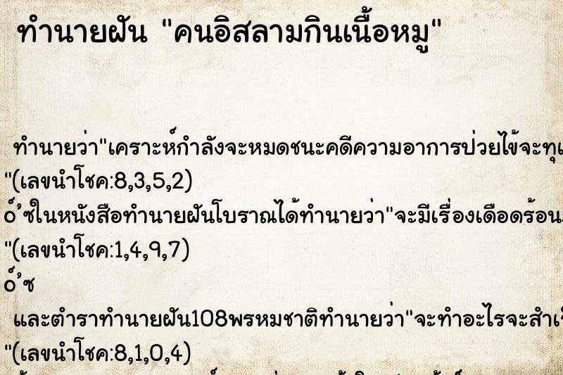 ทำนายฝันคนอิสลามกินเนื้อหมู ทำนายฝันทำนายฝันคนอิสลามกินเนื้อหมู