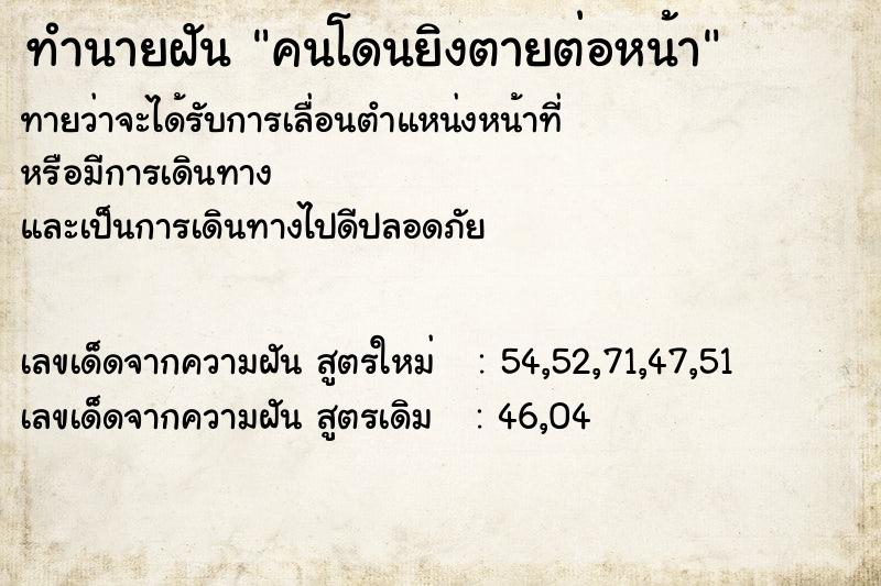 ทำนายฝันคนโดนยิงตายต่อหน้า ทำนายฝันทำนายฝันคนโดนยิงตายต่อหน้า
