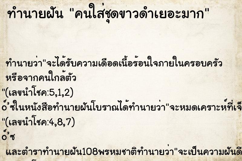 ทำนายฝันคนใส่ชุดขาวดำเยอะมาก ทำนายฝันทำนายฝันคนใส่ชุดขาวดำเยอะมาก
