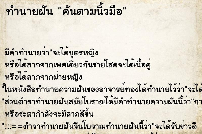 ทำนายฝันคันตามนิ้วมือ ทำนายฝันทำนายฝันคันตามนิ้วมือ