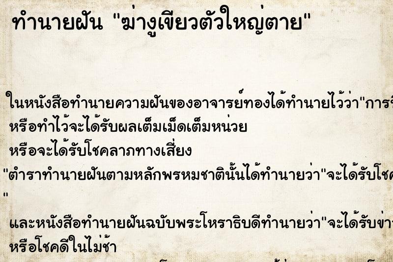 ทำนายฝัน ฆ่างูเขียวตัวใหญ่ตาย ตำราโบราณ แม่นที่สุดในโลก