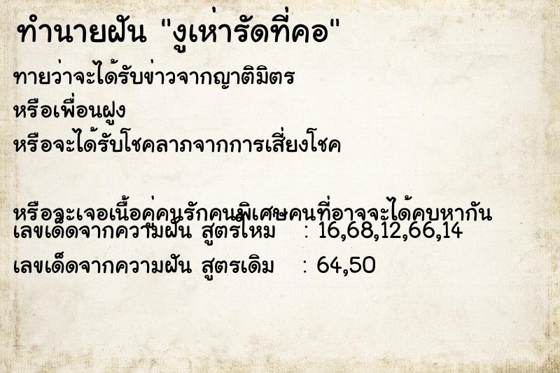 ทำนายฝันงูเห่ารัดที่คอ ทำนายฝันทำนายฝันงูเห่ารัดที่คอ