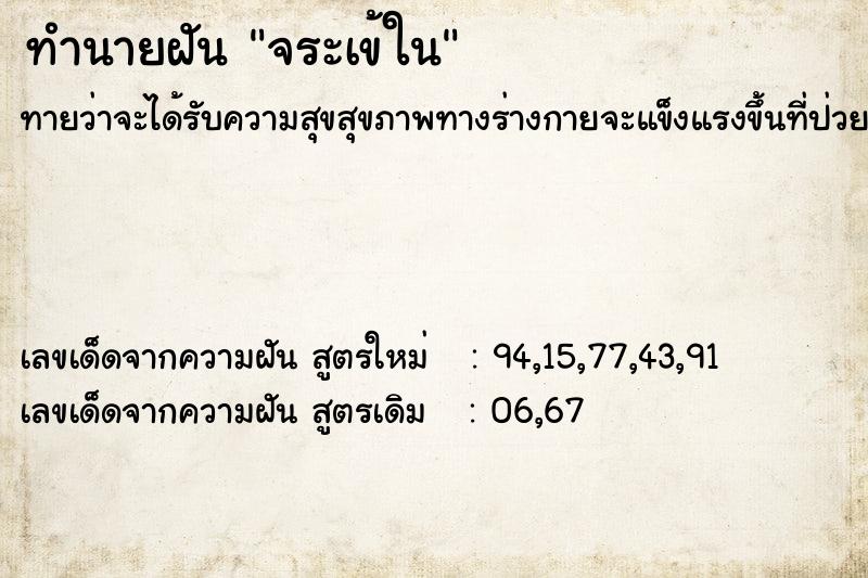 ทำนายฝันจระเข้ใน ทำนายฝันทำนายฝันจระเข้ใน