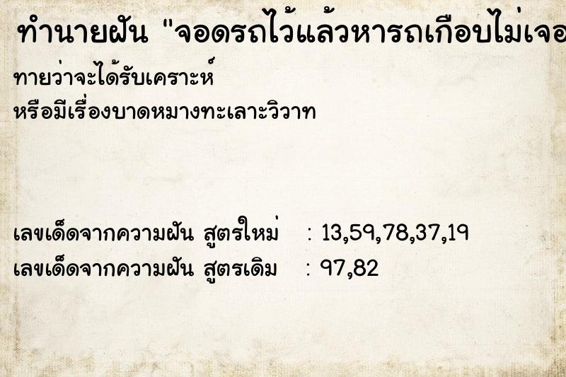 ทำนายฝันจอดรถไว้แล้วหารถเกือบไม่เจอ ทำนายฝันทำนายฝันจอดรถไว้แล้วหารถเกือบไม่เจอ