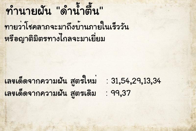 ทำนายฝันดำน้ำตื้น ทำนายฝันทำนายฝันดำน้ำตื้น