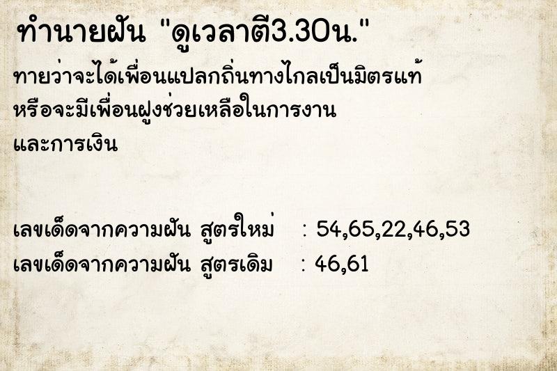 ทำนายฝันทำนายฝันดูเวลาตี3.30น.