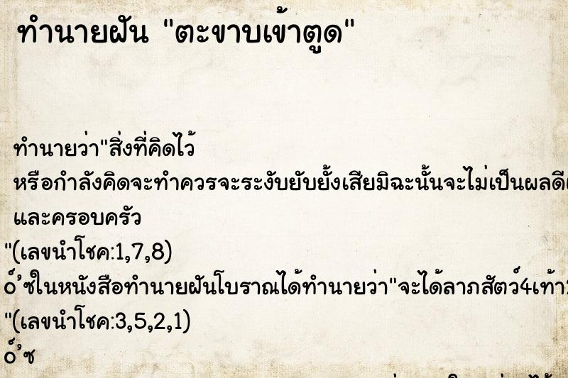 ทำนายฝันทำนายฝันตะขาบเข้าตูด