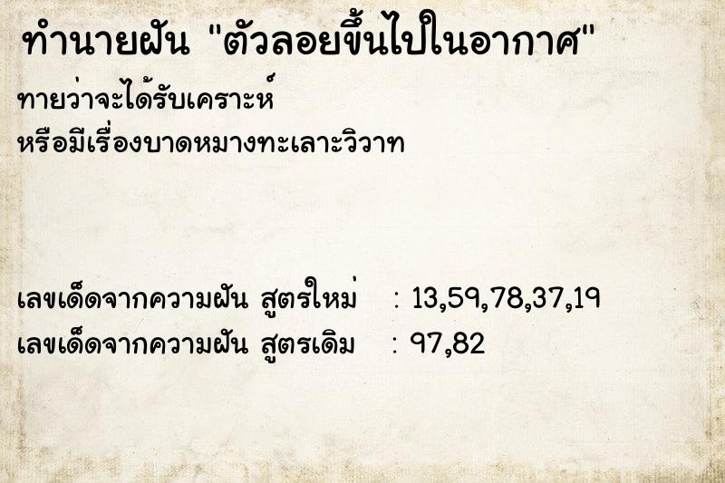 ทำนายฝันตัวลอยขึ้นไปในอากาศ ทำนายฝันทำนายฝันตัวลอยขึ้นไปในอากาศ