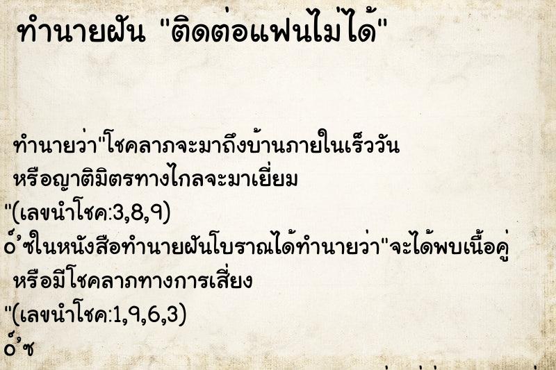 ทำนายฝัน ติดต่อแฟนไม่ได้