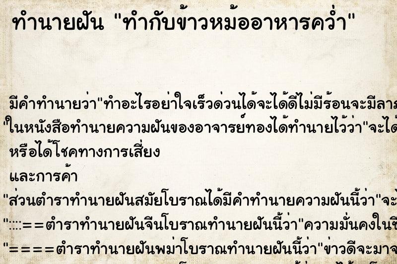 ทำนายฝันทำกับข้าวหม้ออาหารคว่ำ ทำนายฝันทำนายฝันทำกับข้าวหม้ออาหารคว่ำ
