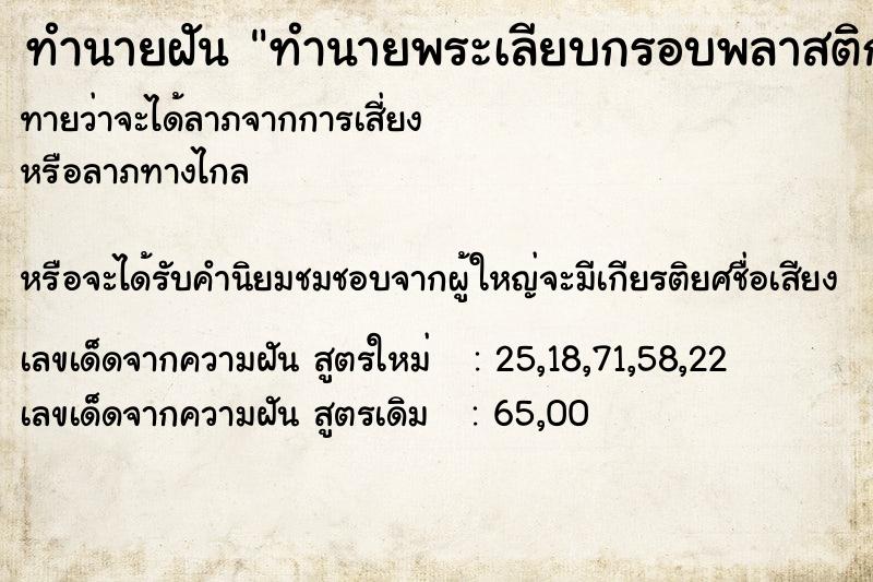 ทำนายฝันทำนายฝันทำนายพระเลียบกรอบพลาสติก