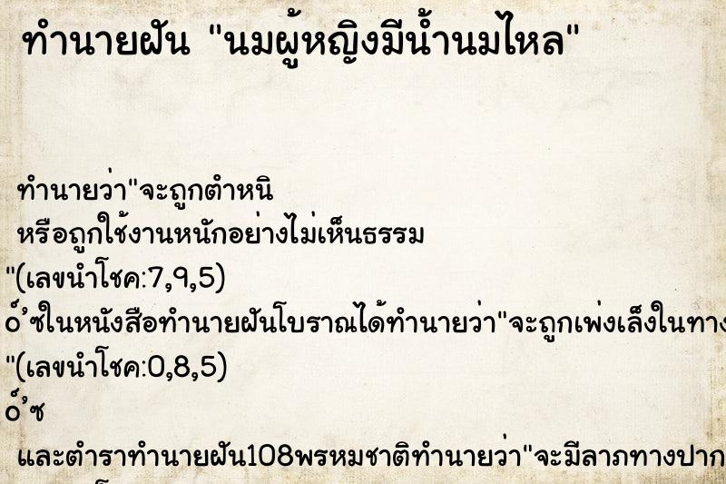 ทำนายฝันทำนายฝันนมผู้หญิงมีน้ำนมไหล