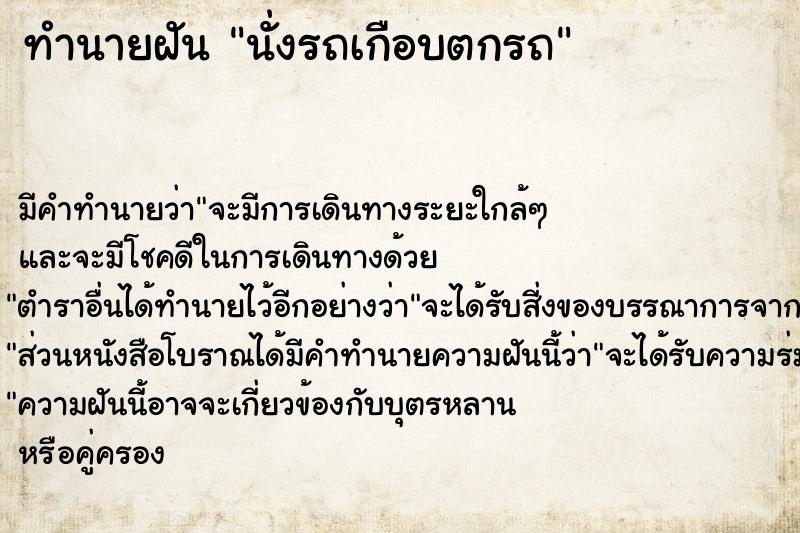 ทำนายฝัน นั่งรถเกือบตกรถ ตำราโบราณ แม่นที่สุดในโลก