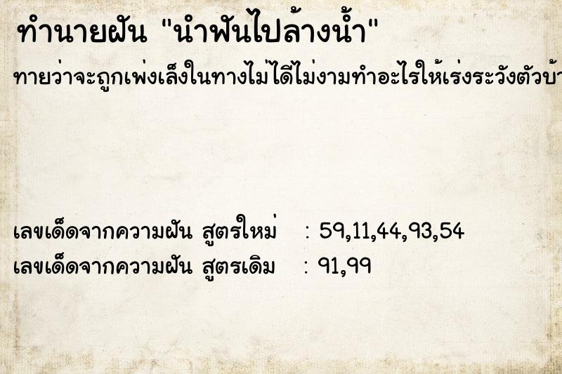 ทำนายฝันทำนายฝันนำฟันไปล้างน้ำ