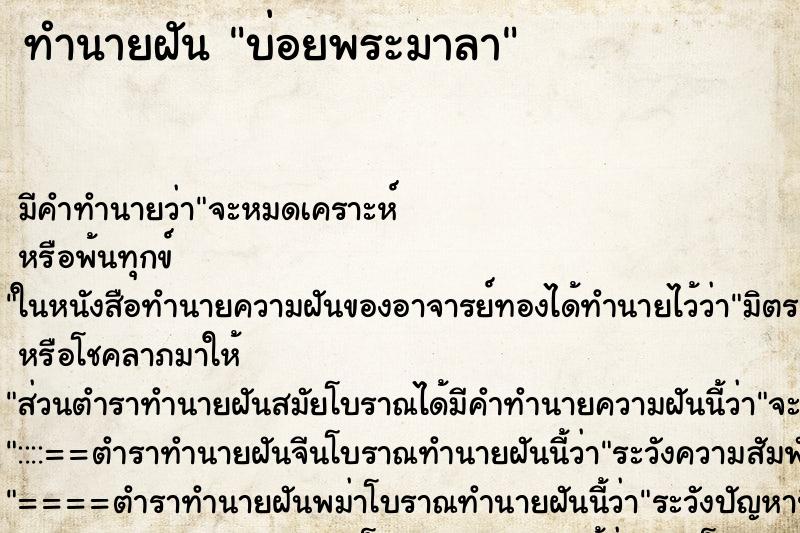 ทำนายฝันบ่อยพระมาลา ทำนายฝันทำนายฝันบ่อยพระมาลา