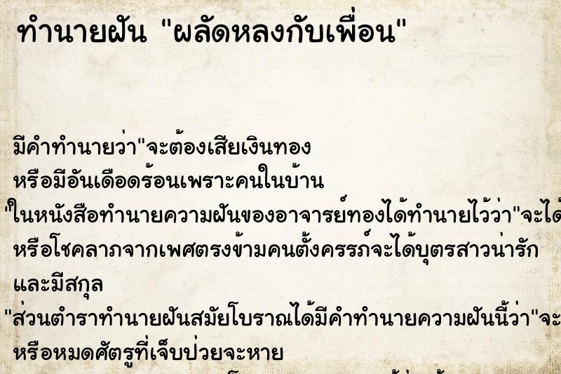 ทำนายฝันผลัดหลงกับเพื่อน ทำนายฝันทำนายฝันผลัดหลงกับเพื่อน