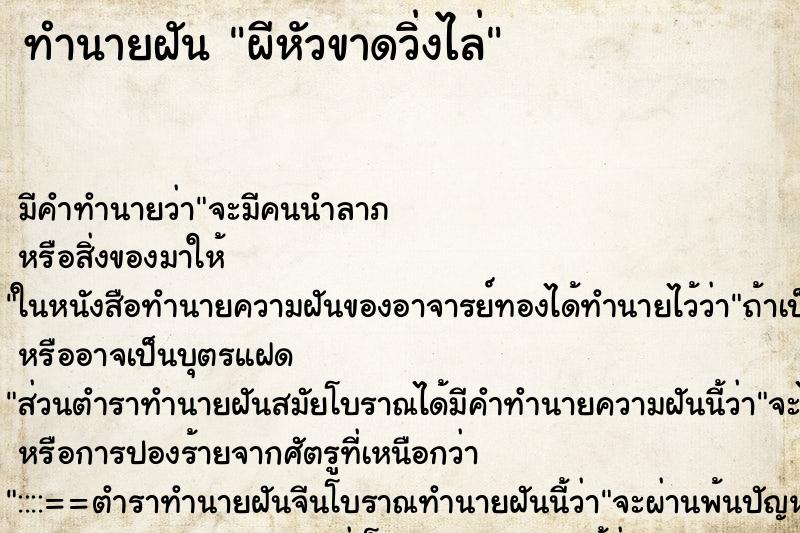 ทำนายฝัน ผีหัวขาดวิ่งไล่ ตำราโบราณ แม่นที่สุดในโลก