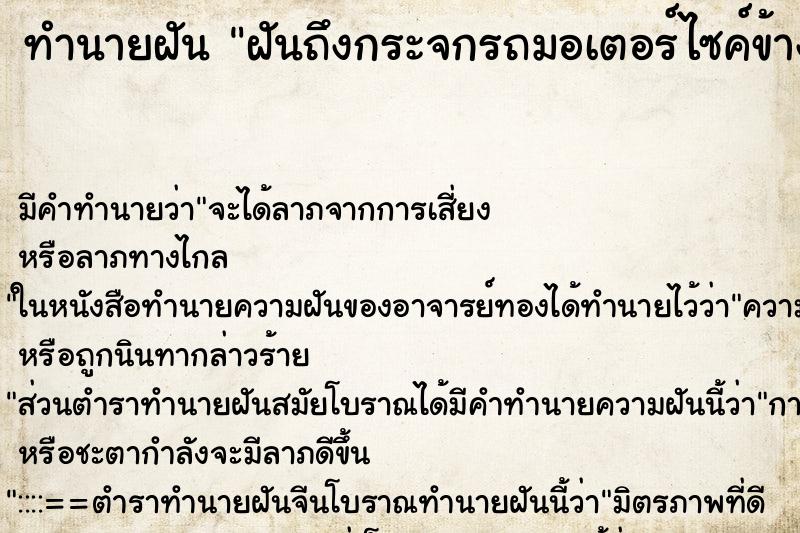 ทำนายฝันทำนายฝันฝันถึงกระจกรถมอเตอร์ไซค์ข้างขวาหัก