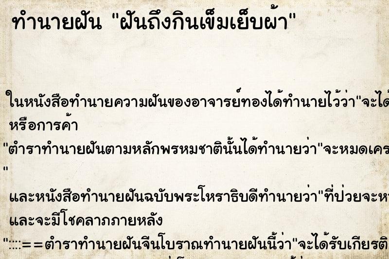 ทำนายฝันฝันถึงกินเข็มเย็บผ้า ทำนายฝันทำนายฝันฝันถึงกินเข็มเย็บผ้า