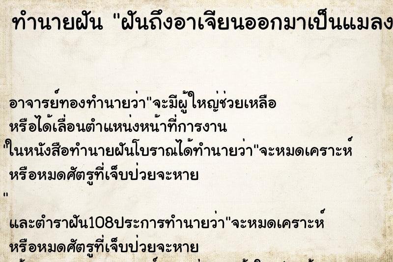 ทำนายฝันทำนายฝันฝันถึงอาเจียนออกมาเป็นแมลงสาบ
