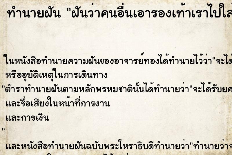ทำนายฝันฝันว่าคนอื่นเอารองเท้าเราไปใส่ ทำนายฝันทำนายฝันฝันว่าคนอื่นเอารองเท้าเราไปใส่