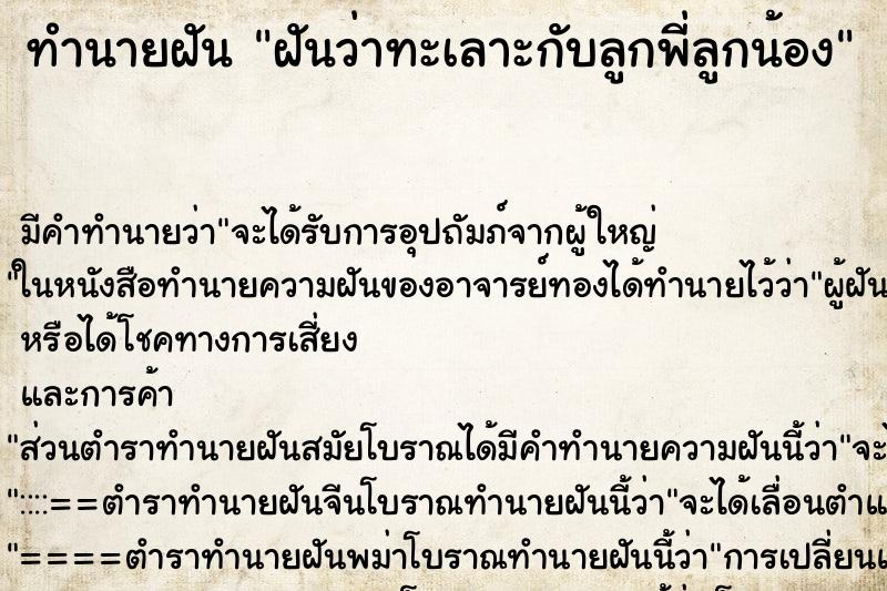ทำนายฝัน ฝันว่าทะเลาะกับลูกพี่ลูกน้อง ทำนายฝัน ฝันว่าทะเลาะกับลูกพี่ลูกน้อง