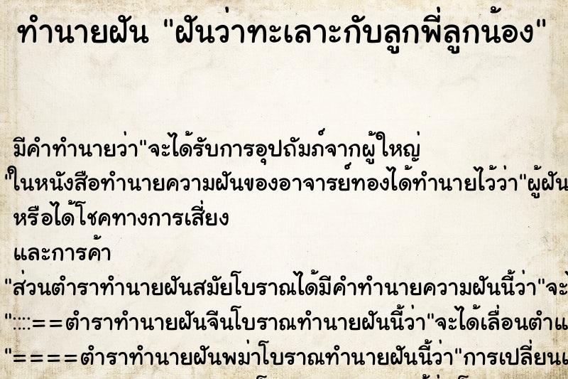 ทำนายฝัน ฝันว่าทะเลาะกับลูกพี่ลูกน้อง ตำราโบราณ แม่นที่สุดในโลก