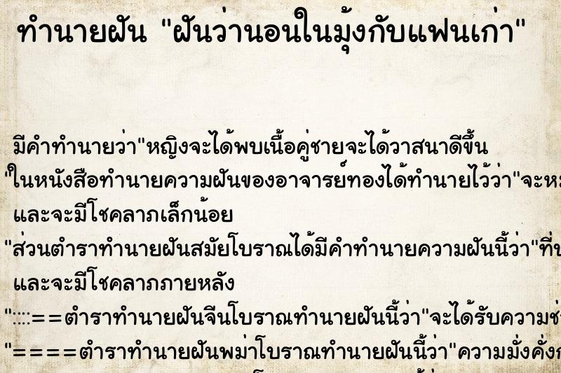 ทำนายฝันฝันว่านอนในมุ้งกับแฟนเก่า ทำนายฝันทำนายฝันฝันว่านอนในมุ้งกับแฟนเก่า