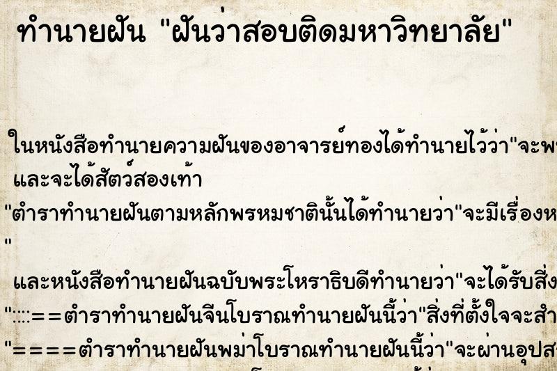 ทำนายฝันทำนายฝันฝันว่าสอบติดมหาวิทยาลัย