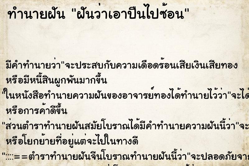 ทำนายฝัน ฝันว่าเอาปืนไปซ้อน ตำราโบราณ แม่นที่สุดในโลก