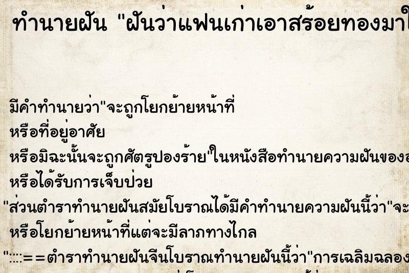 ทำนายฝันฝันว่าแฟนเก่าเอาสร้อยทองมาให้2เส้น ทำนายฝันทำนายฝันฝันว่าแฟนเก่าเอาสร้อยทองมาให้2เส้น
