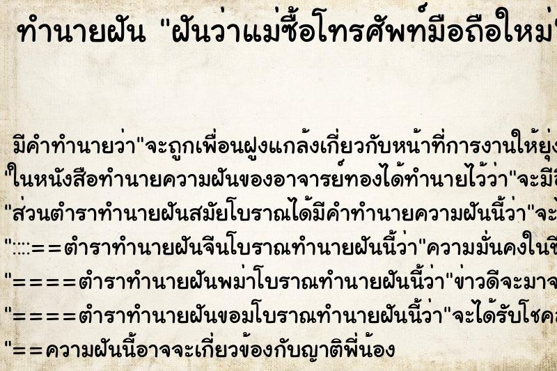 ทำนายฝัน ฝันว่าแม่ซื้อโทรศัพท์มือถือใหม่ ทำนายฝัน ฝันว่าแม่ซื้อโทรศัพท์มือถือใหม่