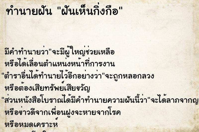 ทำนายฝันฝันเห็นกิ่งกือ ทำนายฝันทำนายฝันฝันเห็นกิ่งกือ