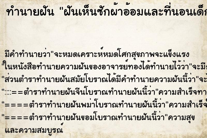 ทำนายฝันทำนายฝันฝันเห็นซักผ้าอ้อมและที่นอนเด็ก