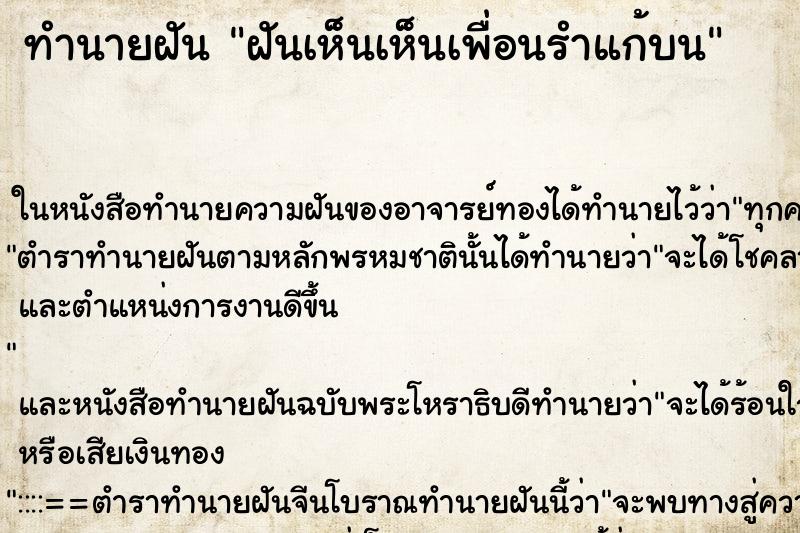 ทำนายฝันฝันเห็นเห็นเพื่อนรำแก้บน ทำนายฝันทำนายฝันฝันเห็นเห็นเพื่อนรำแก้บน